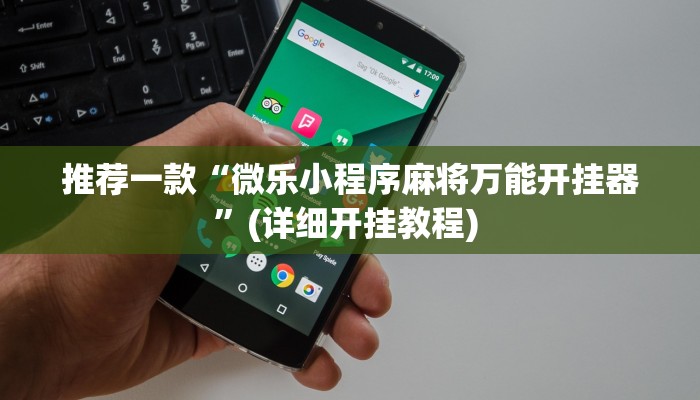 实测辅助”白金岛红拐弯可以开挂吗”详细开挂教程