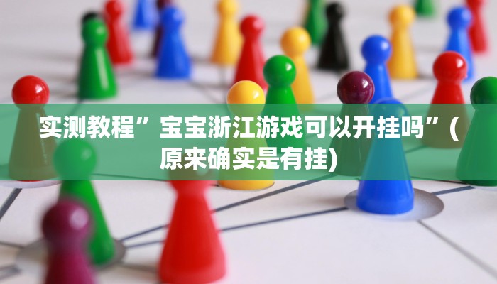 辅助神器“椰子大厅透视”其实确实有挂