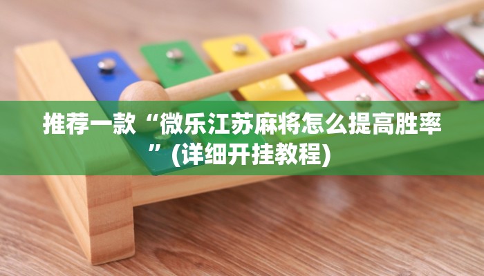 实测教程”微乐麻将自建房开挂”(原来确实是有挂)