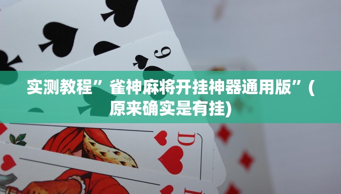 辅助神器“哥哥杭州麻将如何开挂”详细开挂教程