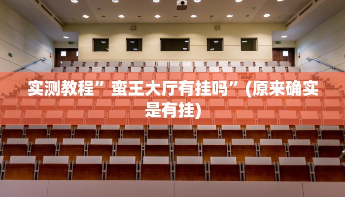 辅助神器“新上游大厅开挂”其实确实有挂