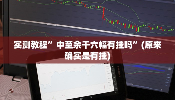 实测教程”HHpoker辅助开挂方法”(原来确实是有挂)
