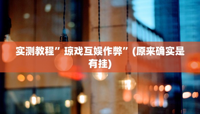 实测教程”微乐干瞪眼辅助神器开挂”(原来确实是有挂)