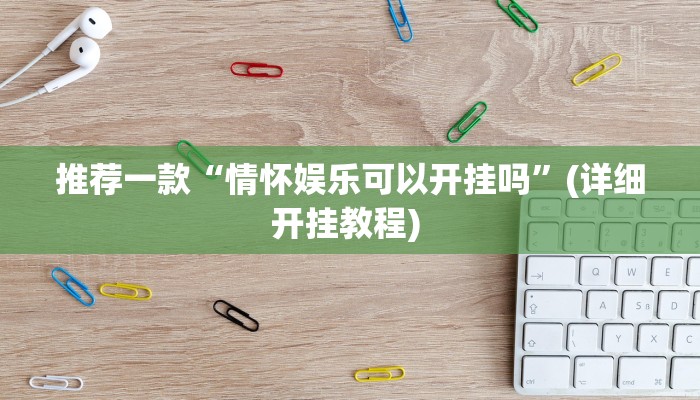 开挂辅助工具“大头十三水怎么提高胜率”其实确实有挂