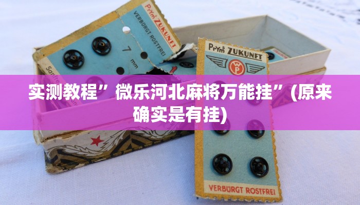 辅助神器“新上游大厅开挂”详细开挂教程