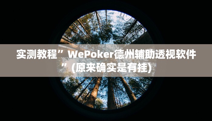 实测教程”长虹大厅拼三张牛牛开挂透视作弊”(原来确实是有挂)