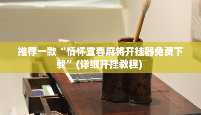 实测教程”wepoker作弊挂是真的吗”(原来确实是有挂)