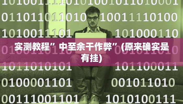 实测辅助”微乐广东麻将开挂神器下载”其实确实有挂
