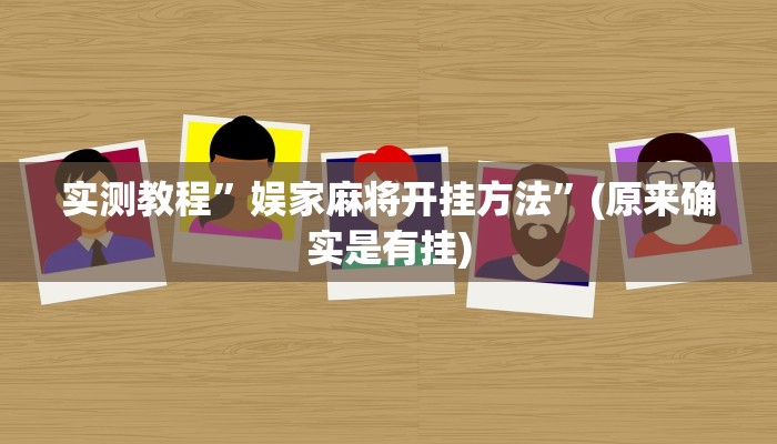 实测辅助”小程序微乐陕西麻将免费开挂神器”其实确实有挂