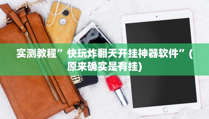 实测教程”WePoker作弊论坛”(原来确实是有挂)