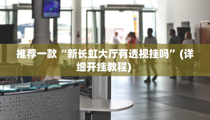 实测教程”微乐北京麻将万能挂”(原来确实是有挂)