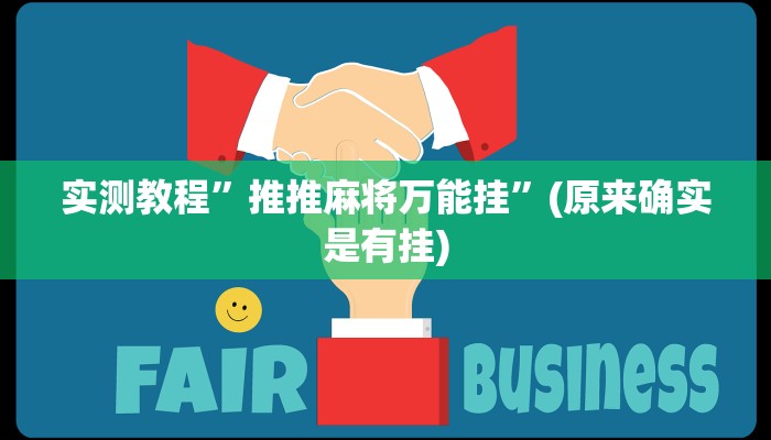 实测教程”德扑之星私人局开挂是真的吗”(原来确实是有挂)