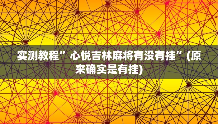 实测教程”wepoker德州作弊辅助挂”(原来确实是有挂)