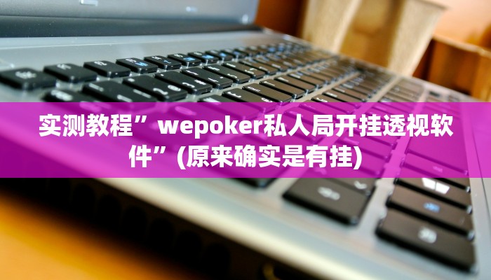 实测教程”哈灵麻将有挂吗”(原来确实是有挂)