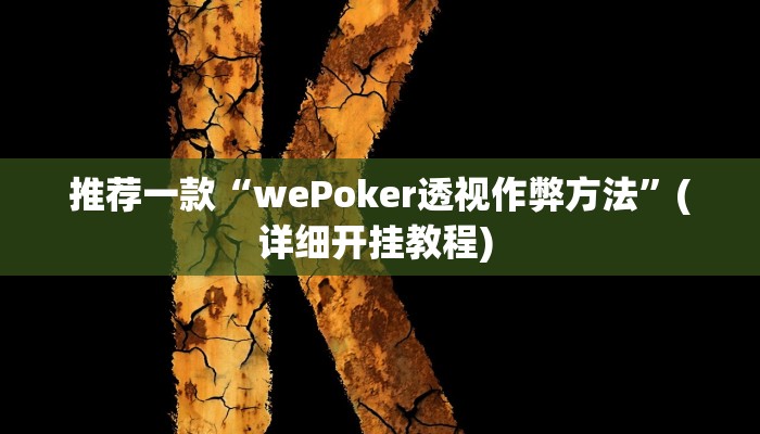辅助神器“情怀古诗词麻将确实真的有挂”其实确实有挂