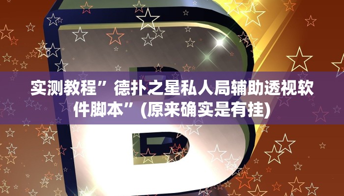 实测教程”微乐四川麻将可以开挂吗”(原来确实是有挂)