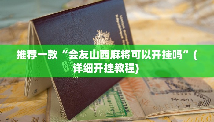 开挂辅助工具“小松宿松麻将有挂吗可以开挂吗”详细开挂教程