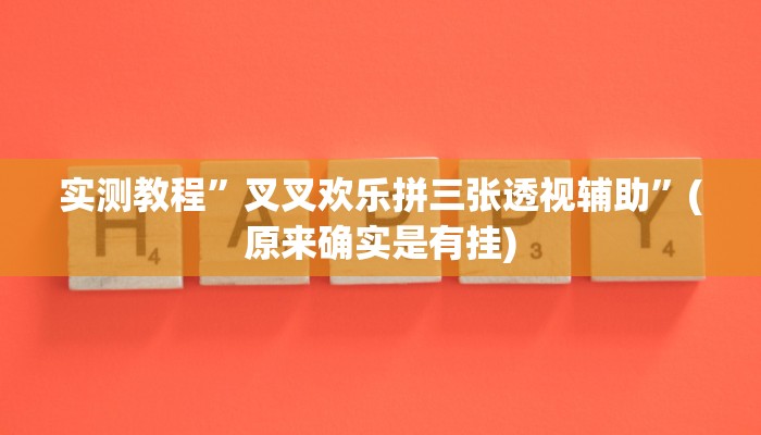 实测教程”德州Winner到底有挂吗”(原来确实是有挂)