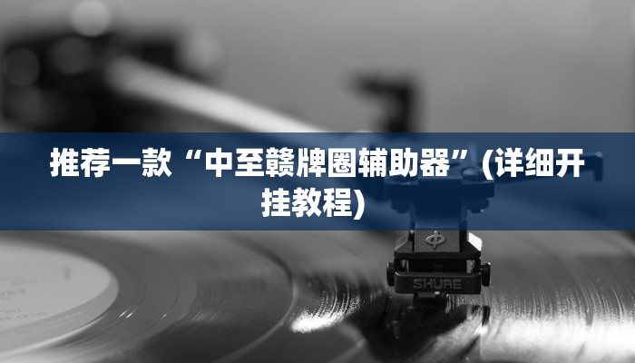 实测教程”wepoker透视开挂作弊”(原来确实是有挂)
