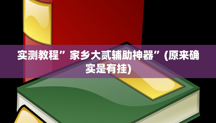 开挂辅助工具“皇豪大厅开挂神器下载”详细开挂教程