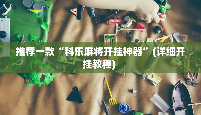 实测教程”牵手跑胡子有没有挂可以用章”(原来确实是有挂)
