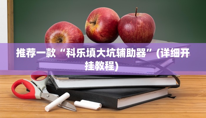 实测教程”wepoker可以开挂吗”(原来确实是有挂)