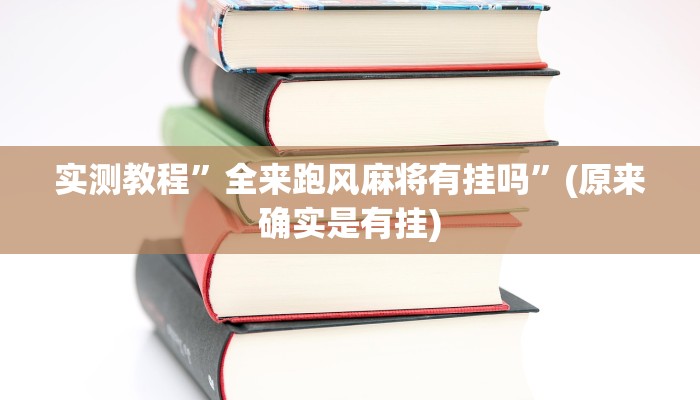 实测辅助”小程序微乐陕西麻将免费开挂神器”详细开挂教程