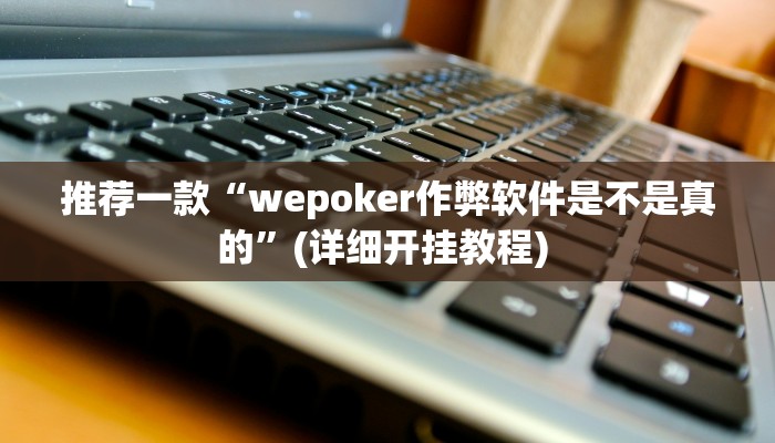 实测教程”喜扣跑胡子有挂吗”(原来确实是有挂)