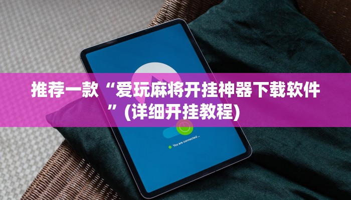 实测辅助”其乐互娱开挂神器下载”其实确实有挂