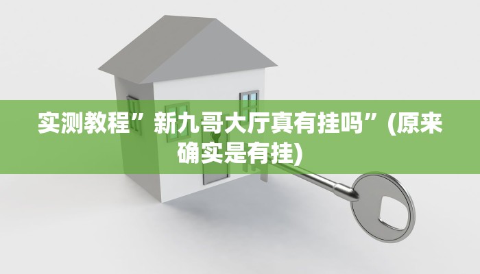 开挂辅助工具“中至鹰潭麻将开挂”其实确实有挂
