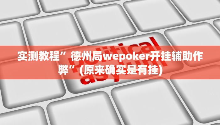 实测教程”中天游戏有挂吗”(原来确实是有挂)