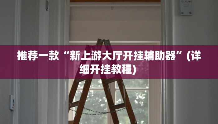 实测教程”新畅游互娱开挂神器”(原来确实是有挂)