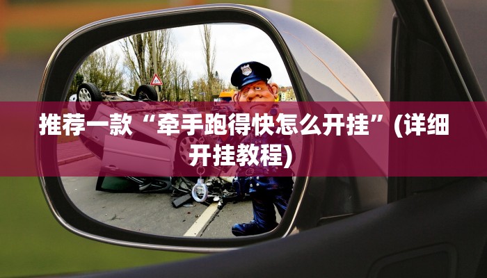 实测教程”牵手跑胡子有没有挂可以用章”(原来确实是有挂)