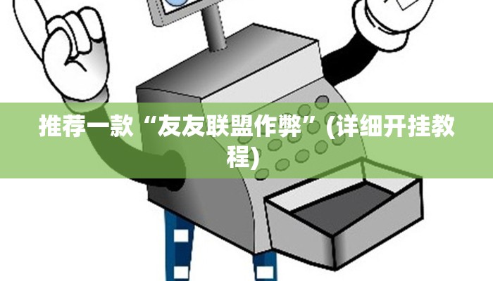 实测教程”旺旺福建麻将挂软件”(原来确实是有挂)