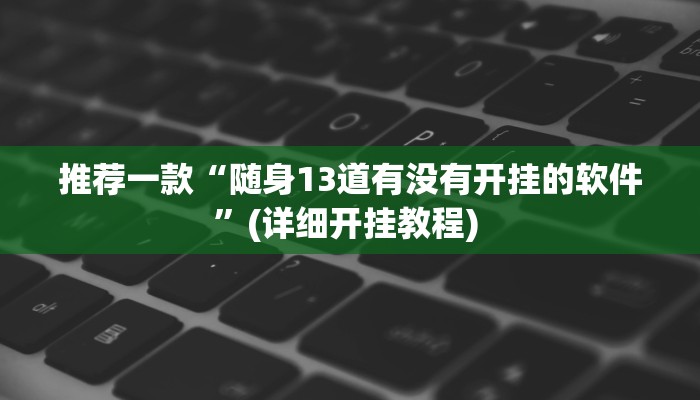 实测教程”[德扑之星]怎么开挂”(原来确实是有挂)