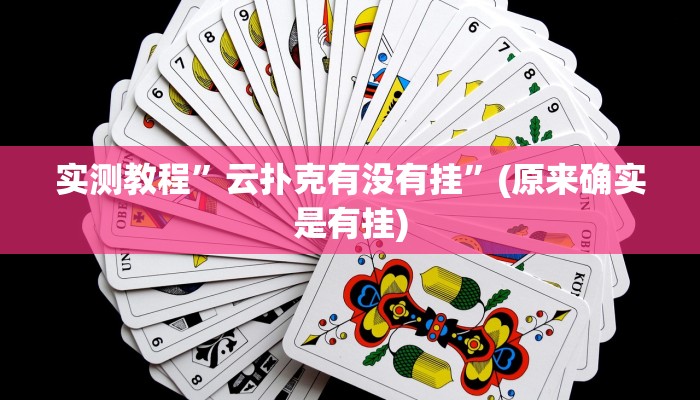 实测教程”德扑之星作弊透视ios”(原来确实是有挂)