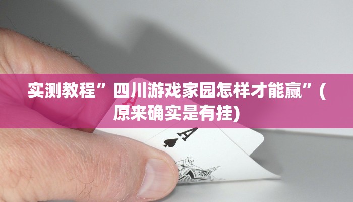 实测教程”德扑之星作弊开挂方法”(原来确实是有挂)