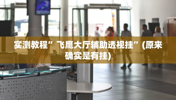 实测教程”广丰五十K要怎样才能开挂”(原来确实是有挂)
