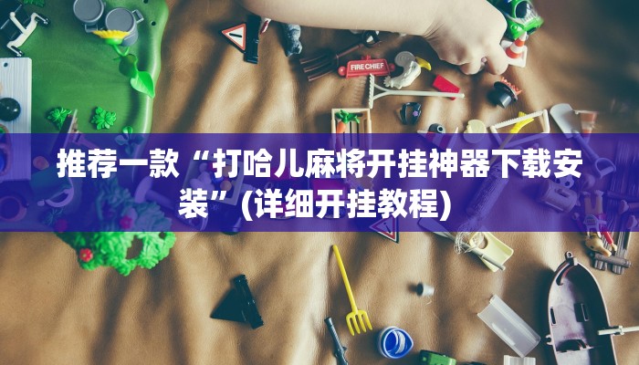 实测教程”[德扑之星]透视方法”(原来确实是有挂)