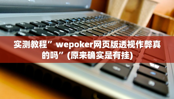 实测教程”德州局wepoker作弊论坛”(原来确实是有挂)