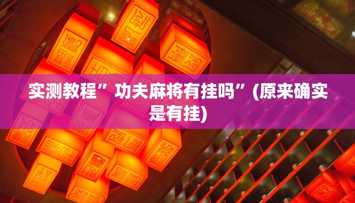 实测教程”八闽福建麻将开挂教程”(原来确实是有挂)