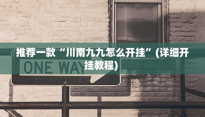 实测教程”WePoker透视挂是真的假的”(原来确实是有挂)
