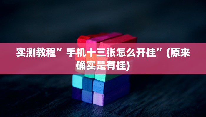 实测辅助”微乐卡五星开挂下载安装”其实确实有挂