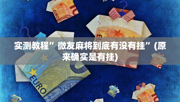 辅助神器“决胜麻将外卦神器下载安装”详细开挂教程