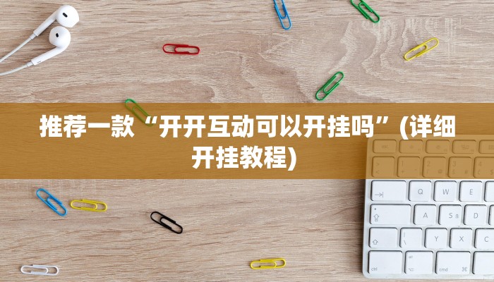 实测教程”山西扣点点可以开挂吗”(原来确实是有挂)