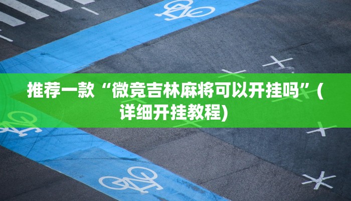 开挂辅助工具“乐游石城麻将确实真的有挂”详细开挂教程