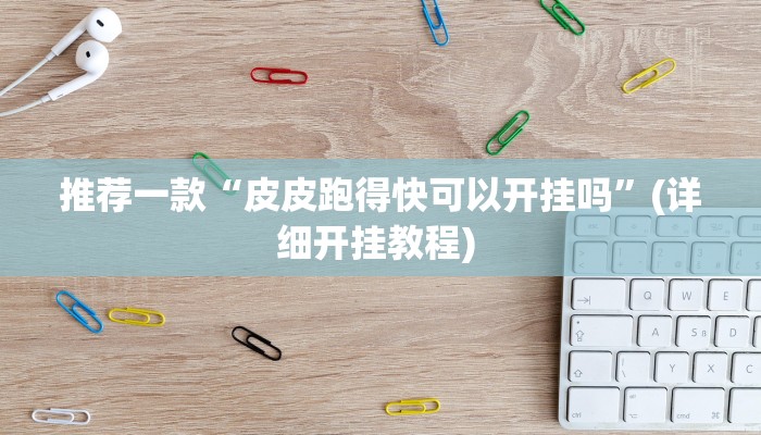 开挂辅助工具“榕城510k开挂辅助软件”其实确实有挂