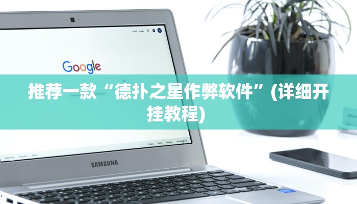 开挂辅助工具“山西扣点点外卦软件”详细开挂教程