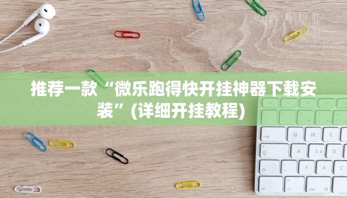 实测教程”郸城打枪游戏开挂辅助”(原来确实是有挂)