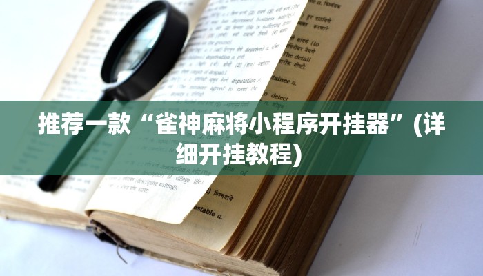 开挂辅助工具“十三十三水全民比鸡喜牌有挂吗”详细开挂教程